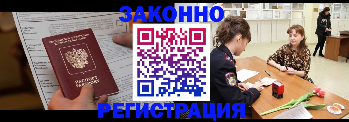 прописка 2025 в Новошахтинске